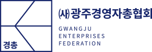 광주경영자총협회