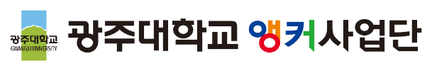광주대학교 앵커사업단