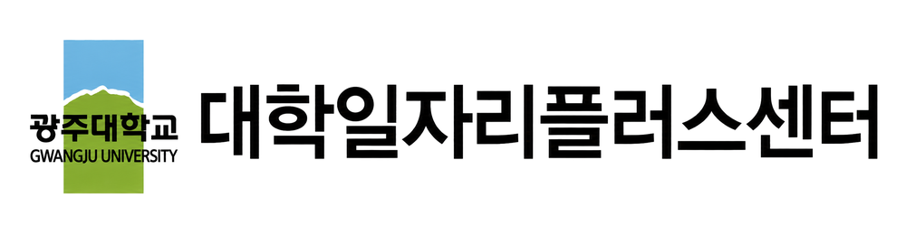 광주대학교 대학일자리플러스센터