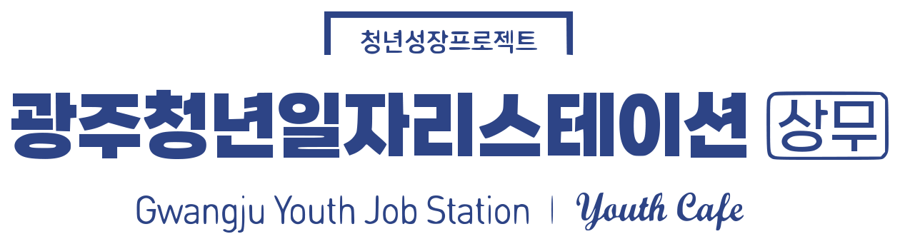 광주청년일자리스테이션 상무